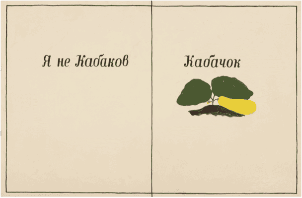 Я не Кабаков