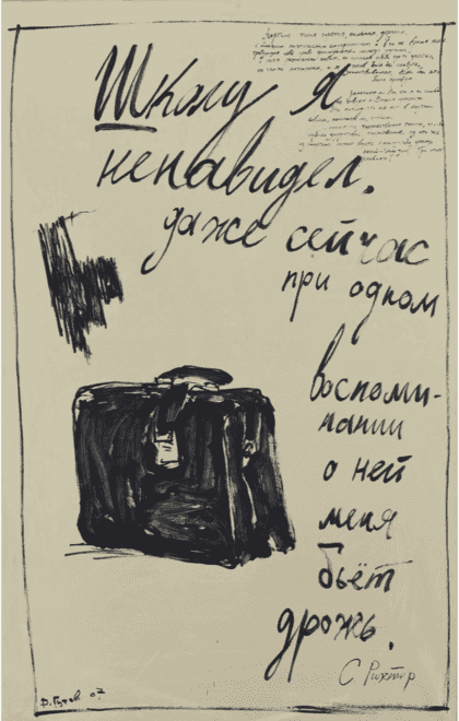 Школу я ненавидел