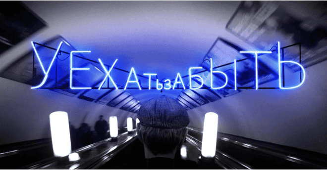 Уехать забыть